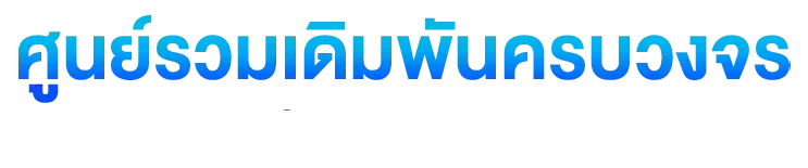 สมัคร wisdom club